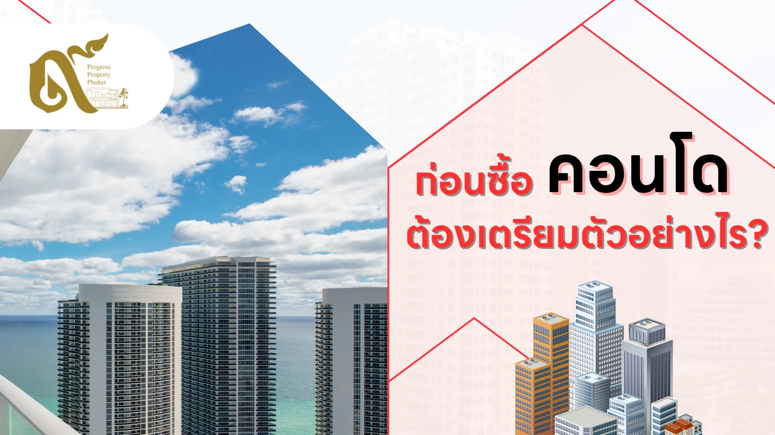 การเตรียมตัวก่อนซื้อคอนโด 