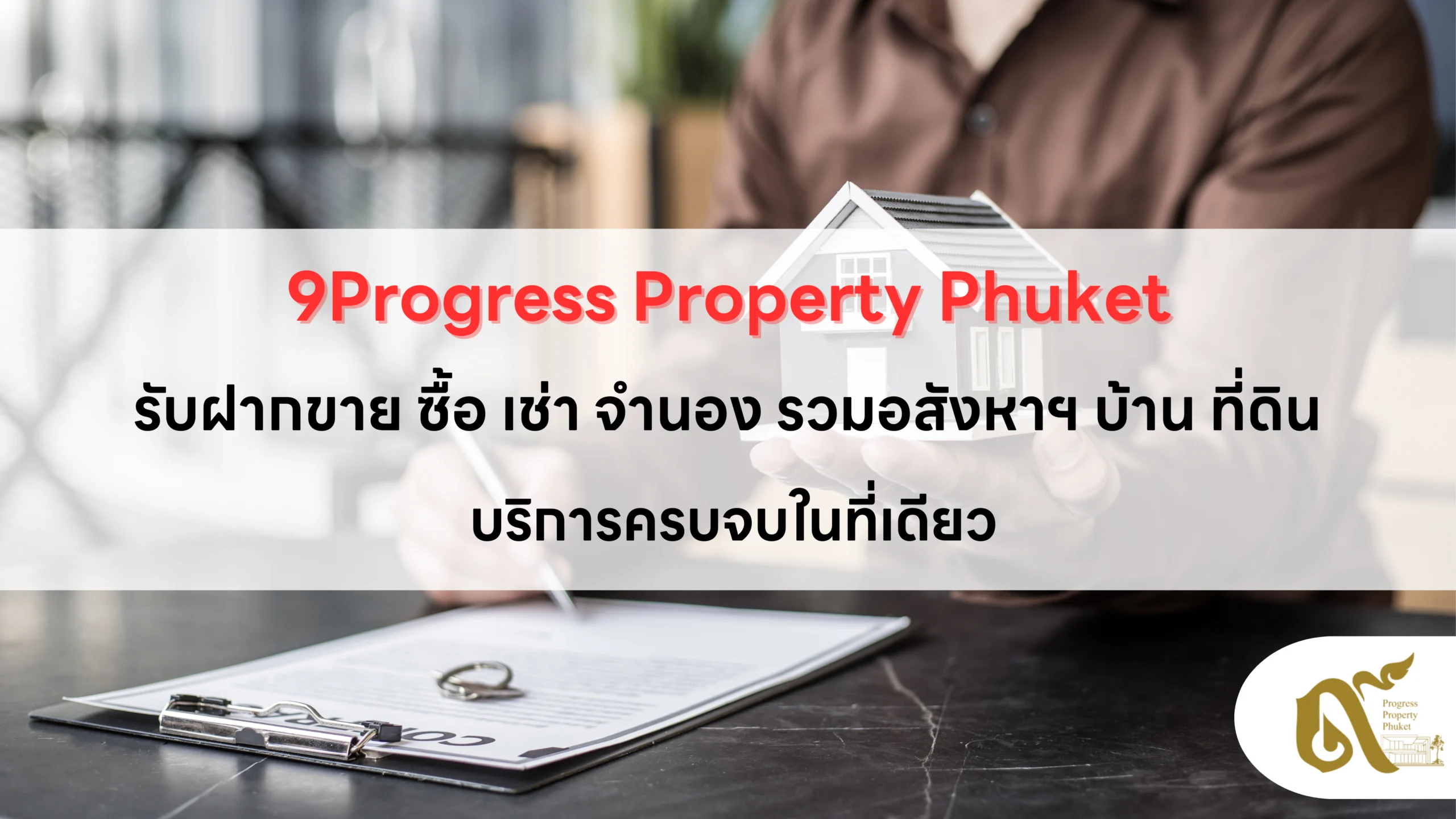 บริการฝากขายอสังหาริมทรัพย์ในภูเก็ต ครบวงจร